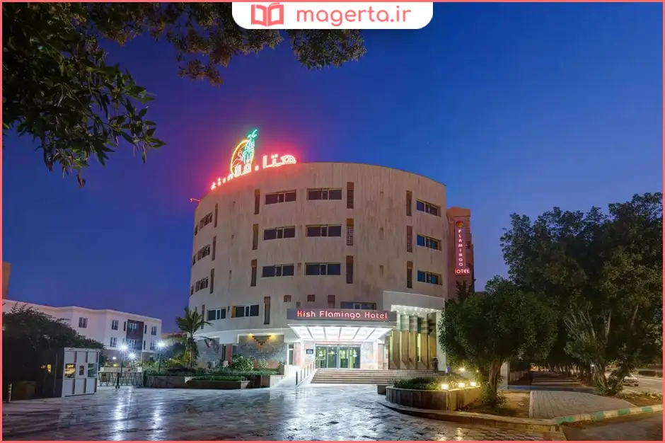 هتل فلامینگو کیش