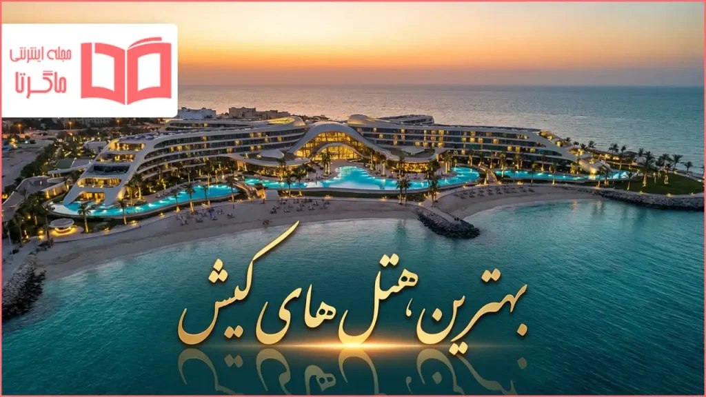 بهترین هتل های کیش