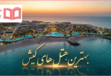 بهترین هتل های کیش