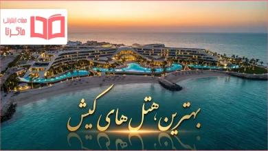 بهترین هتل های کیش