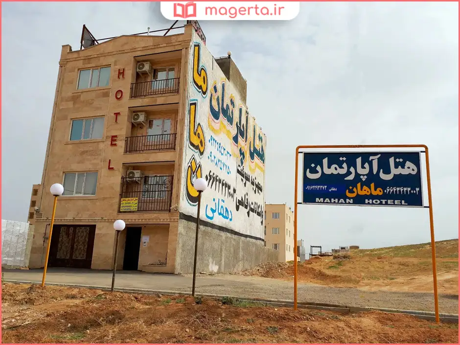 هتل آپارتمان ماهان (ازنا)