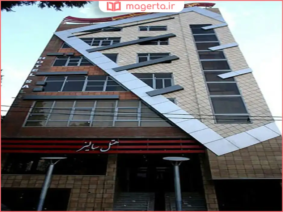 هتل سالیز (خرمآباد)