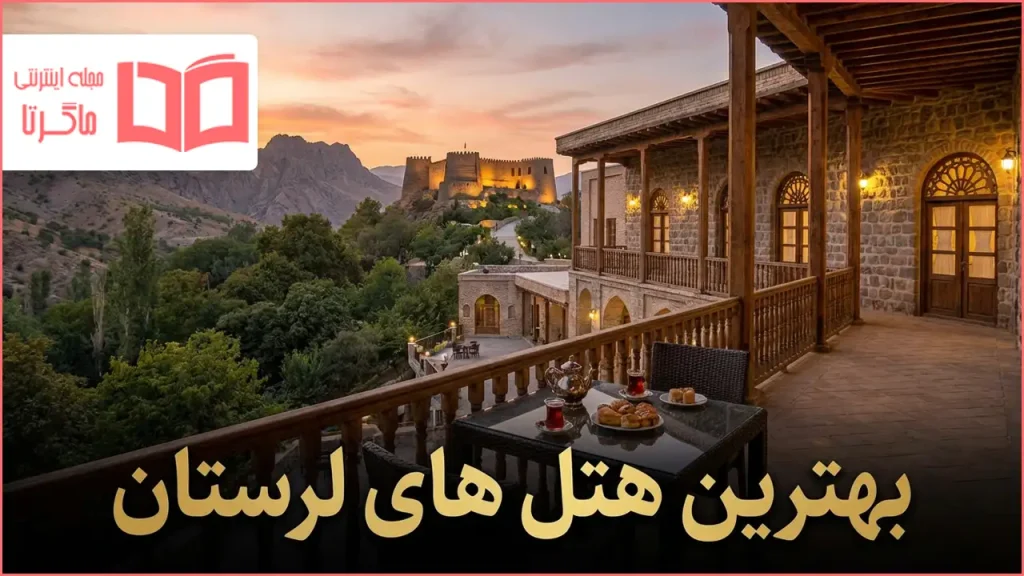 بهترین هتل های لرستان