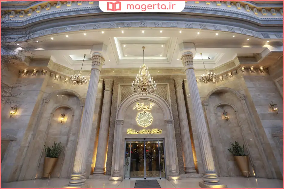 هتل بین المللی قصر مشهد