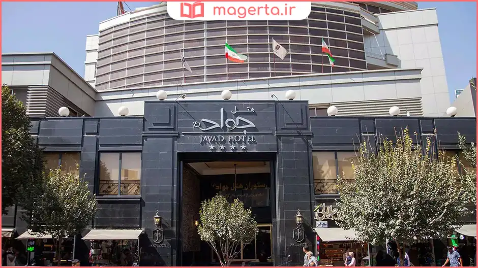 هتل جواد مشهد