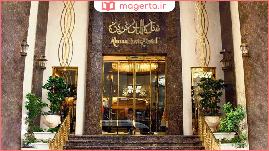 هتل الماس نوین مشهد