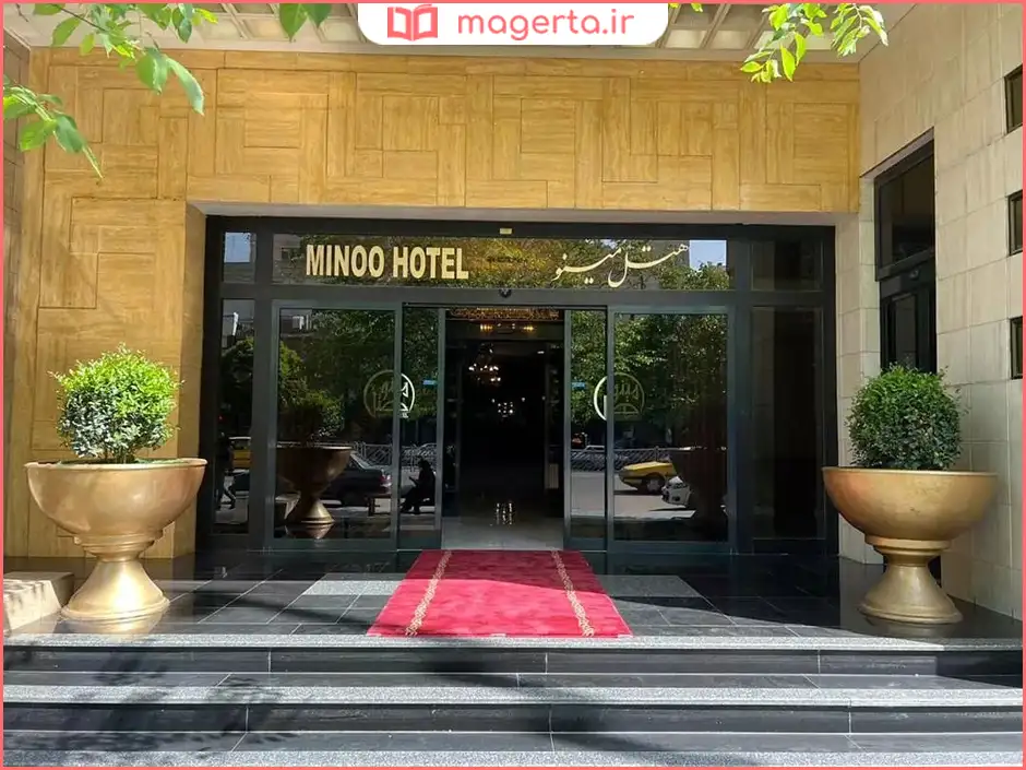 هتل مینو مشهد