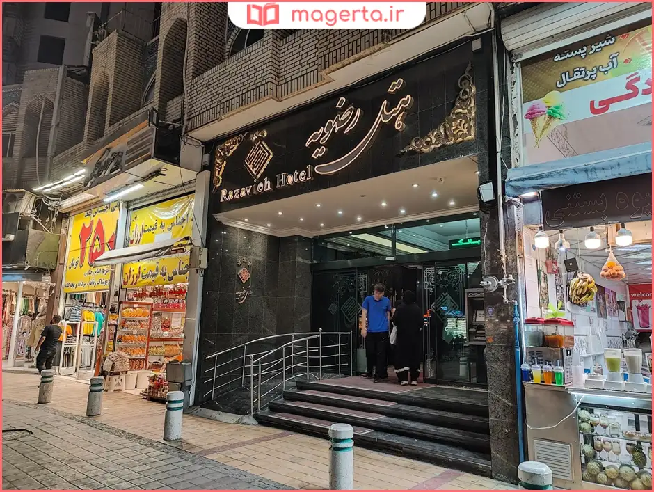 هتل رضویه مشهد
