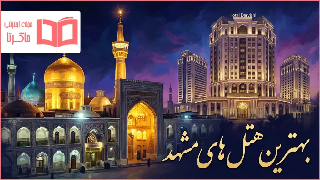 بهترین هتل های مشهد