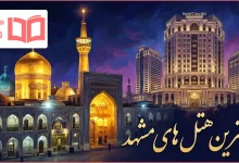 بهترین هتل های مشهد
