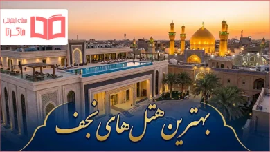 بهترین هتل های نجف