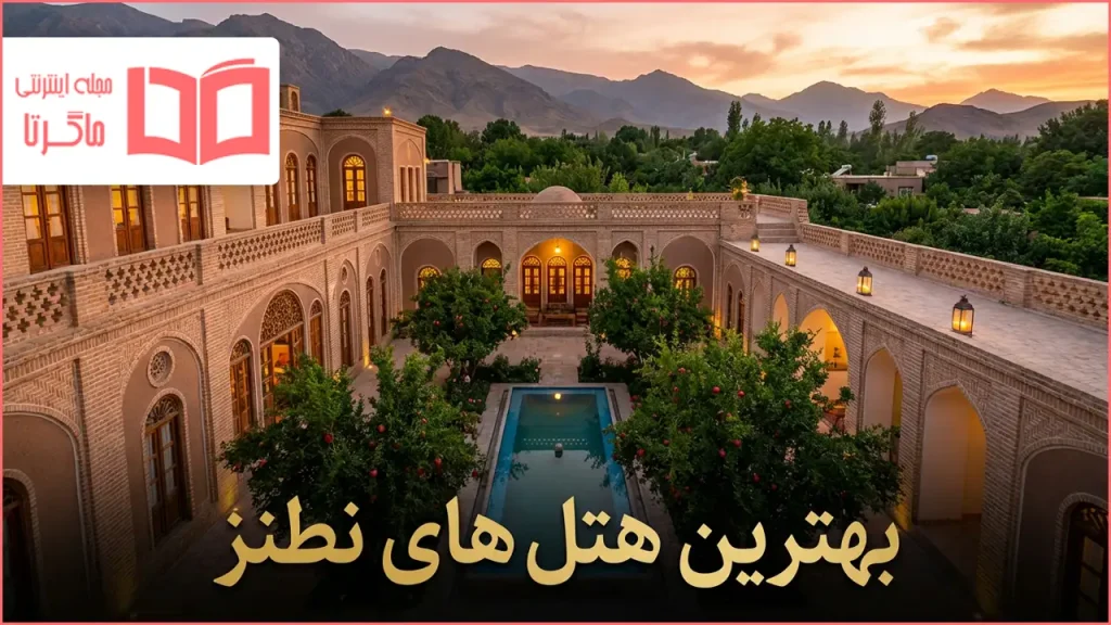 بهترین هتل های نطنز