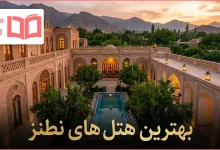 بهترین هتل های نطنز