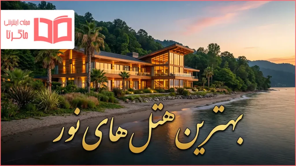 بهترین هتل های نور