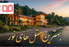 بهترین هتل های نور