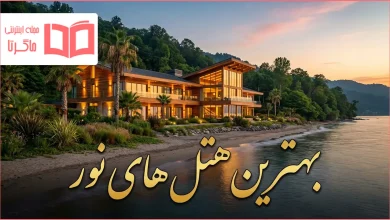 بهترین هتل های نور