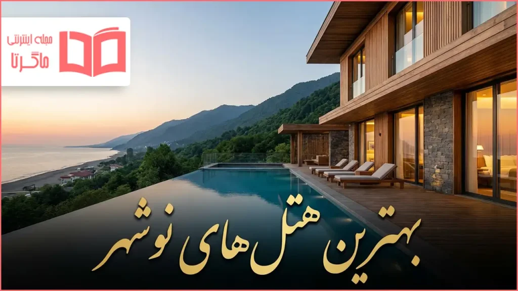 بهترین هتل های نوشهر