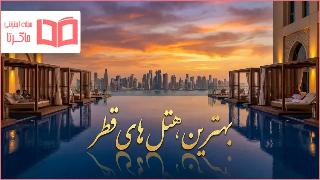 بهترین هتل های قطر