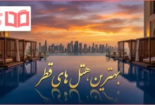 بهترین هتل های قطر