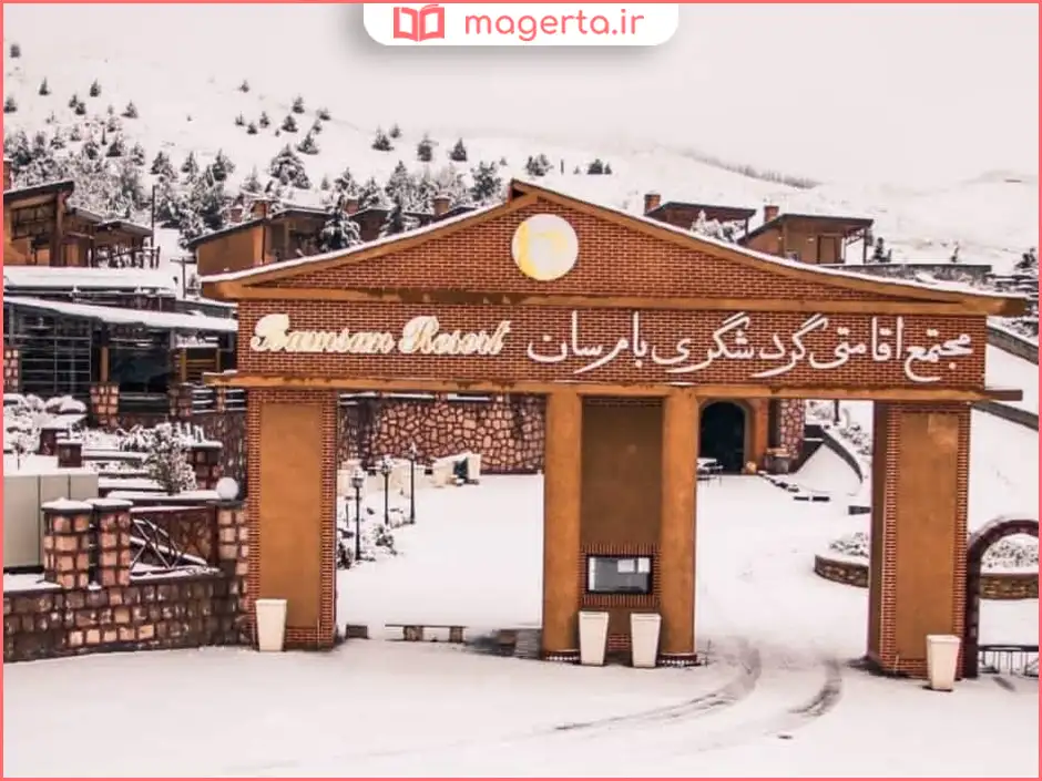 مجتمع اقامتی بام سان قزوین