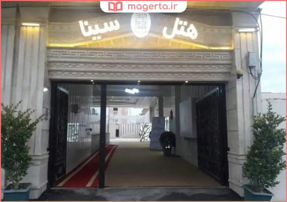 هتل‌آپارتمان سینا قزوین