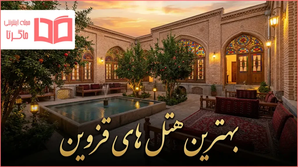 بهترین هتل های قزوین