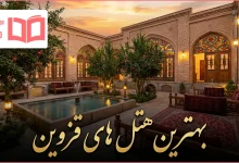 بهترین هتل های قزوین