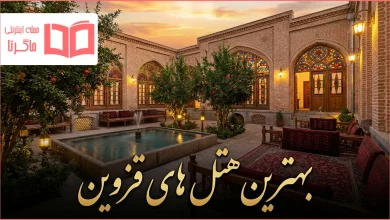 بهترین هتل های قزوین