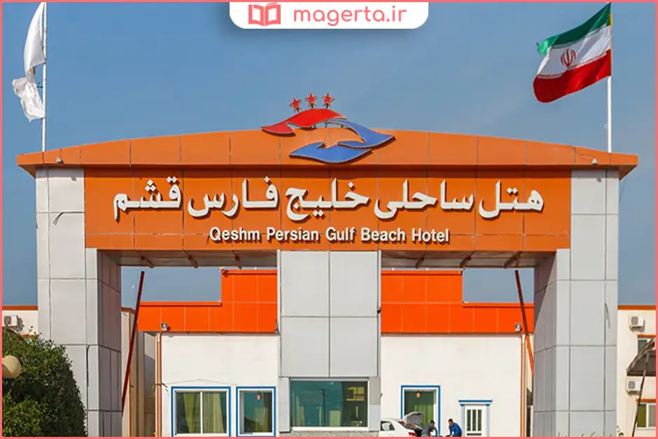 هتل خلیج فارس قشم