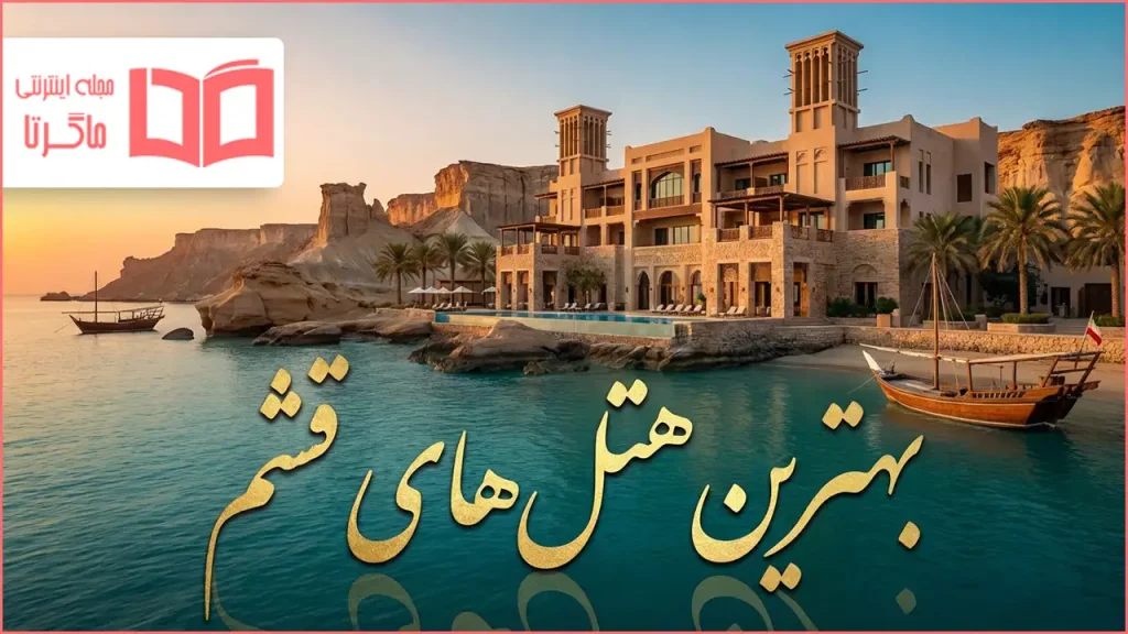 بهترین هتل های قشم