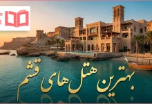 بهترین هتل های قشم