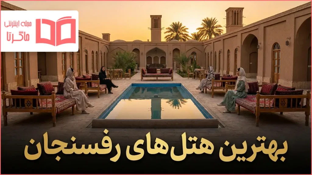 بهترین هتل های رفسنجان