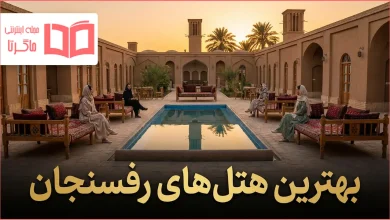 بهترین هتل های رفسنجان