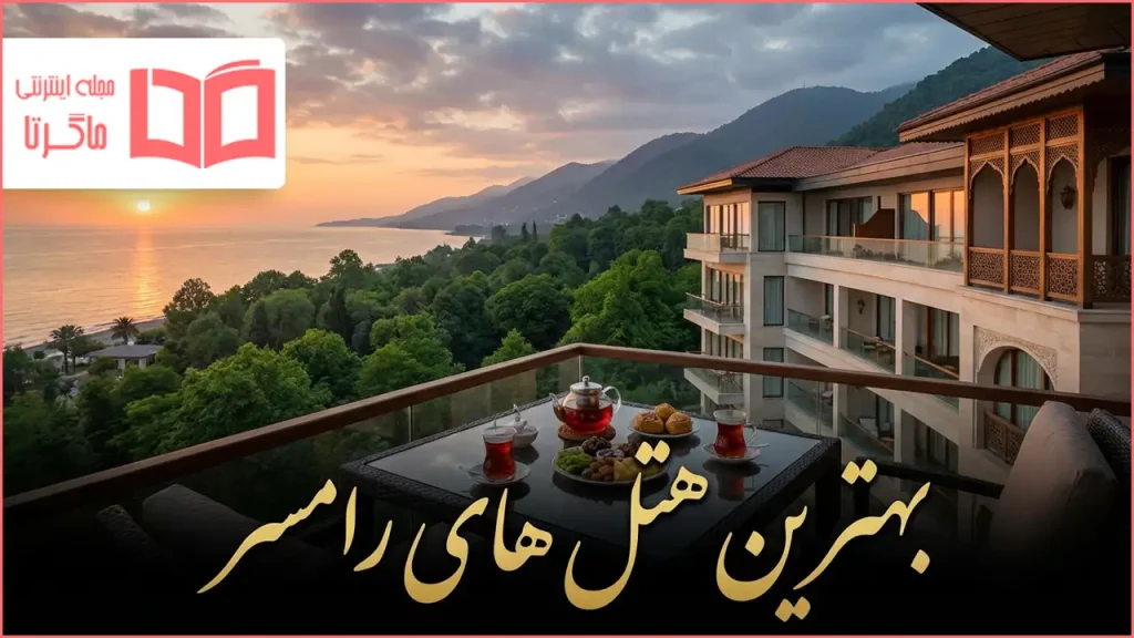 بهترین هتل های رامسر