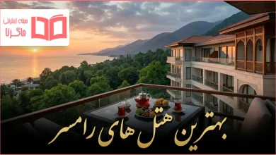 بهترین هتل های رامسر