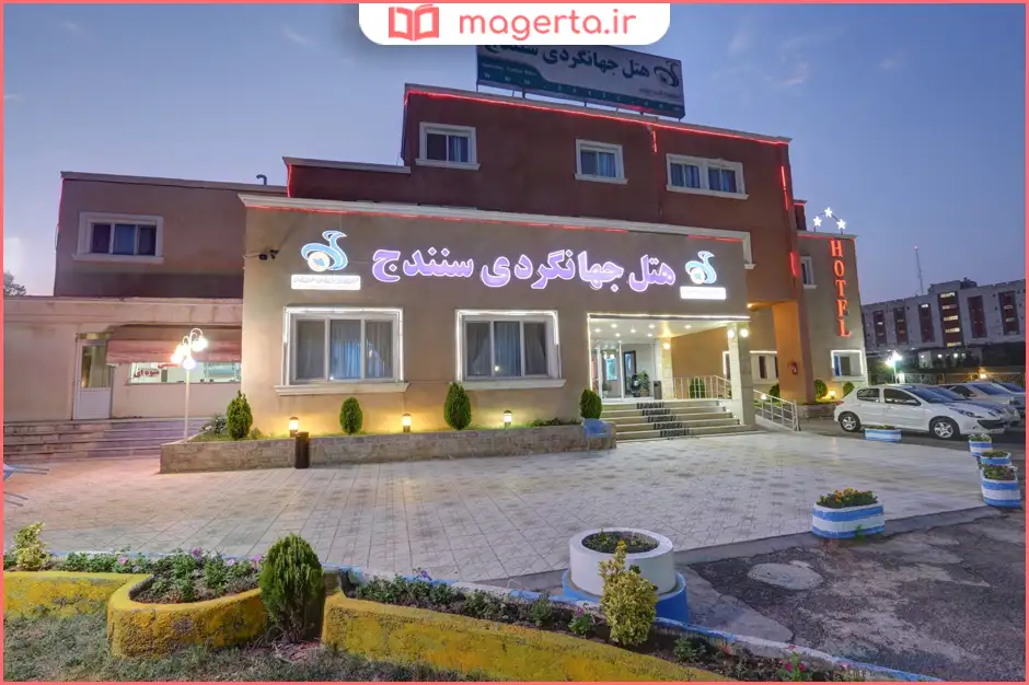 هتل جهانگردی سنندج