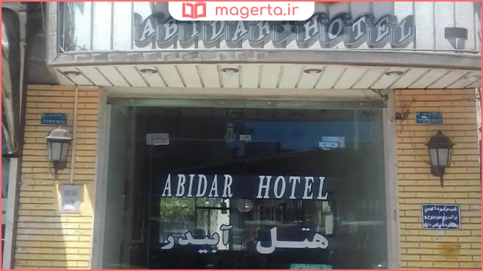 هتل آبیدر سنندج