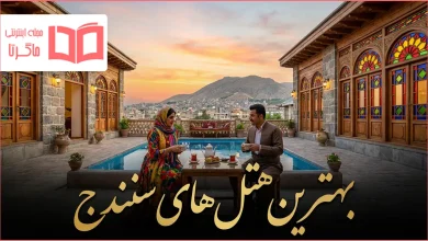 بهترین هتل های سنندج
