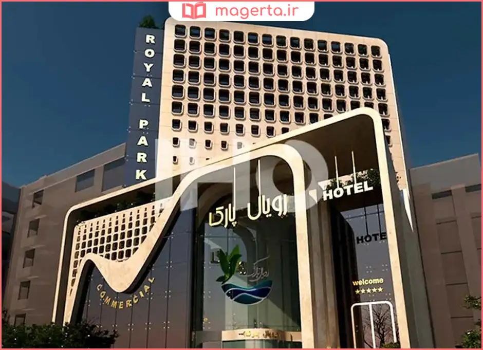 هتل رویال پارک سرعین