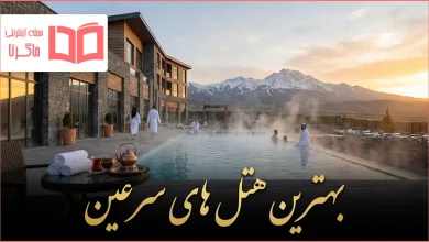 بهترین هتل های سرعین