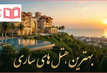 بهترین هتل های ساری