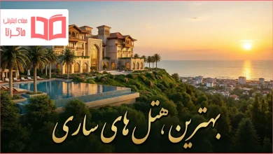 بهترین هتل های ساری