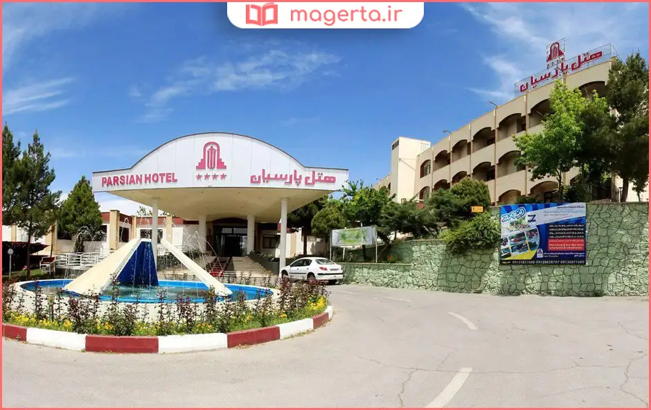 هتل پارسیان آزادی شهرکرد