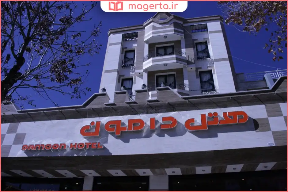 هتل آپارتمان دامون شهرکرد