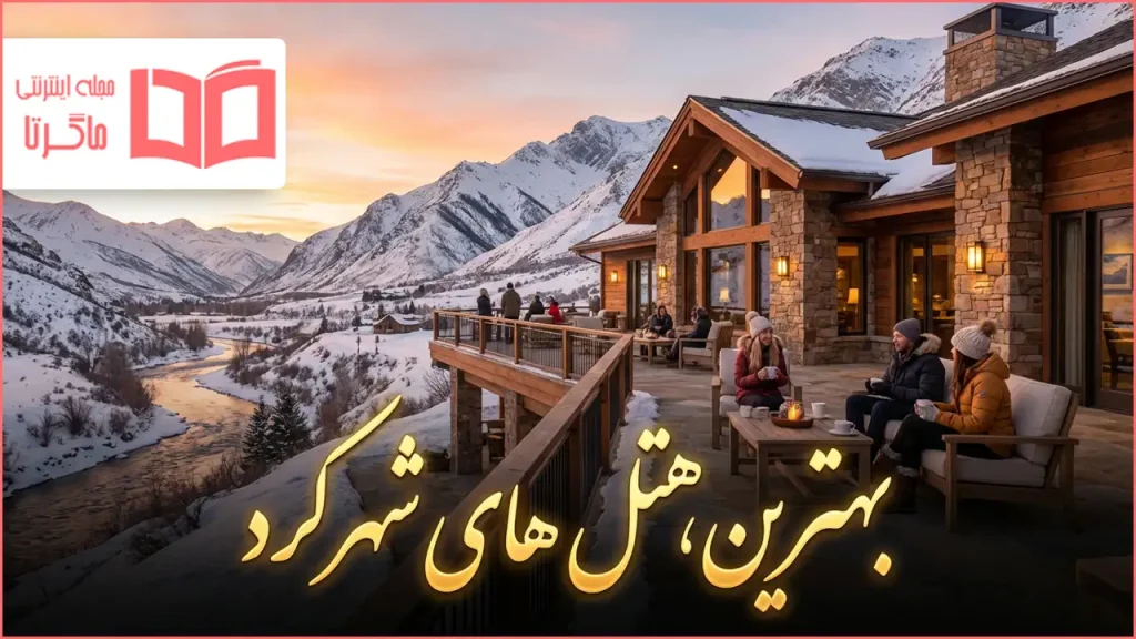 بهترین هتل های شهرکرد