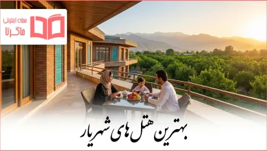 بهترین هتل های شهریار