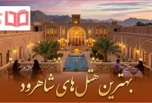 بهترین هتل های شاهرود