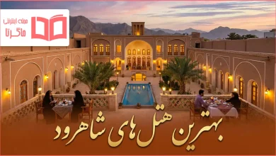 بهترین هتل های شاهرود