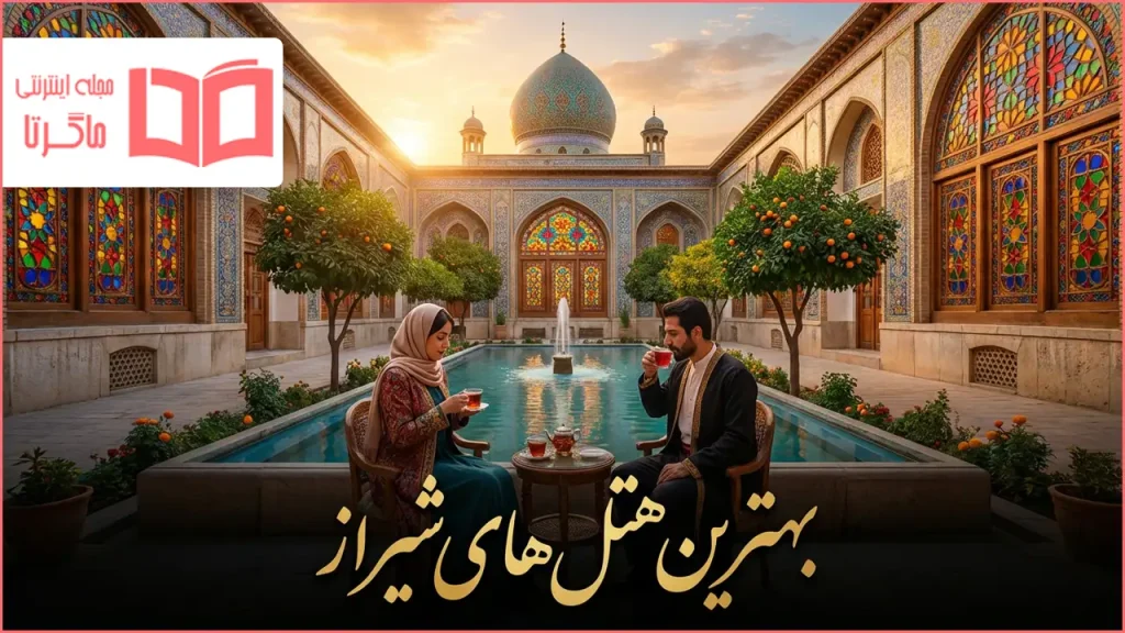 بهترین هتل های شیراز