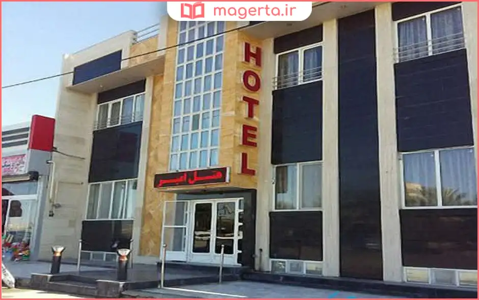 هتل‌آپارتمان امیر طبس